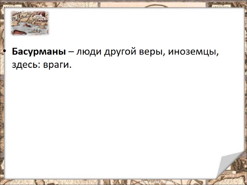 Басурманы – люди другой веры, иноземцы, здесь: враги.